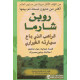 الراهب الذي باع سيارته الفيراري الراهب الذي باع سيارته الفيراري