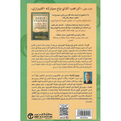 الراهب الذي باع سيارته الفيراري الراهب الذي باع سيارته الفيراري