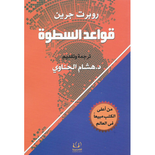 قواعد السطوة قواعد السطوة