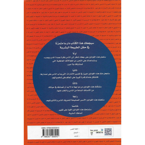 قوانين الطبيعة البشرية قوانين الطبيعة البشرية