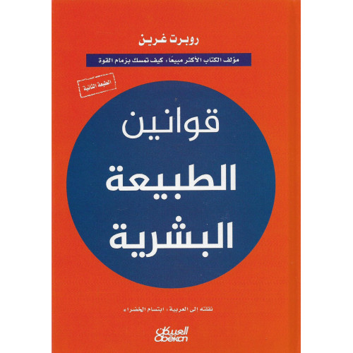 قوانين الطبيعة البشرية قوانين الطبيعة البشرية