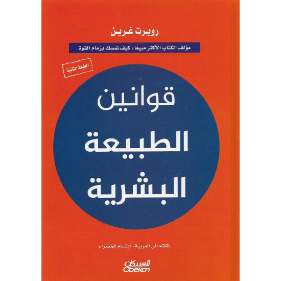 قوانين الطبيعة البشرية قوانين الطبيعة البشرية
