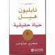 حياة حقيقية حياة حقيقية