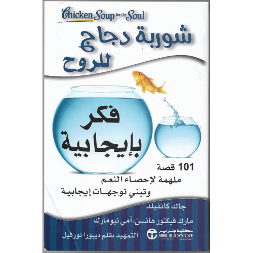 شوربة دجاج الروح - فكر بايجابية