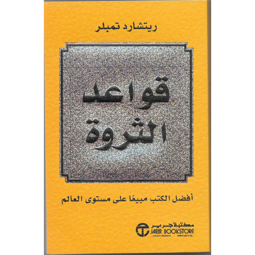 قواعد الثروة قواعد الثروة