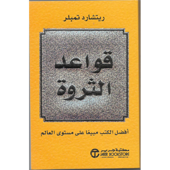 قواعد الثروة قواعد الثروة