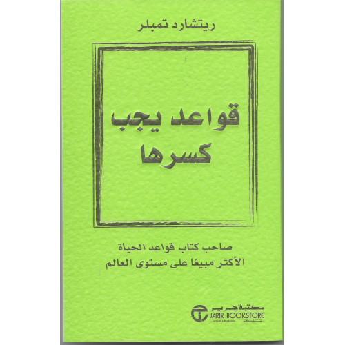 قواعد يجب كسرها قواعد يجب كسرها