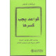 قواعد يجب كسرها قواعد يجب كسرها