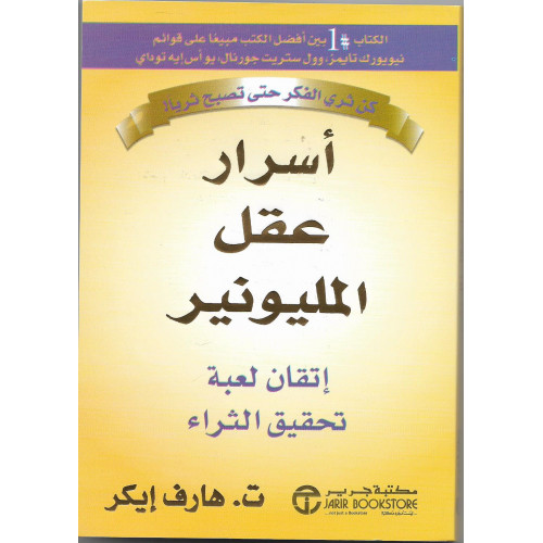 أسرار عقل المليونير أسرار عقل المليونير