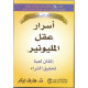 أسرار عقل المليونير أسرار عقل المليونير