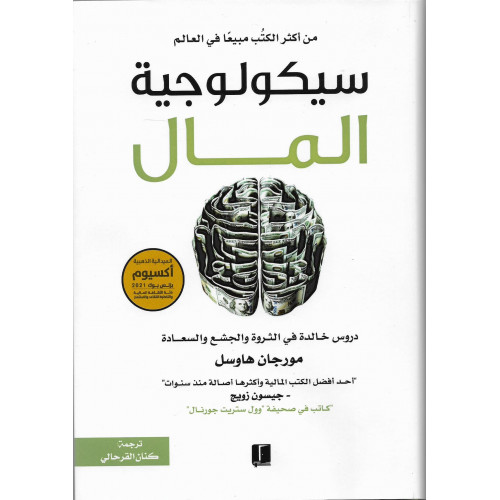 سيكولوجية المال سيكولوجية المال