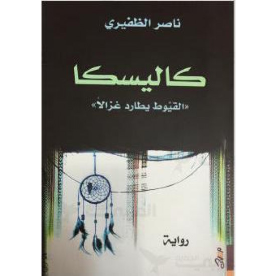 كاليسكا