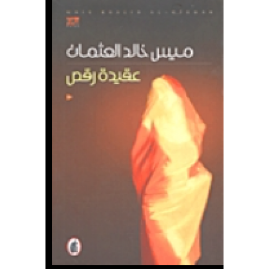 عقيدة رقص