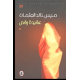 عقيدة رقص