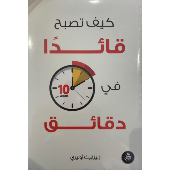 كيف تصبح قائداً في 10 دقائق كيف تصبح قائداً في 10 دقائق