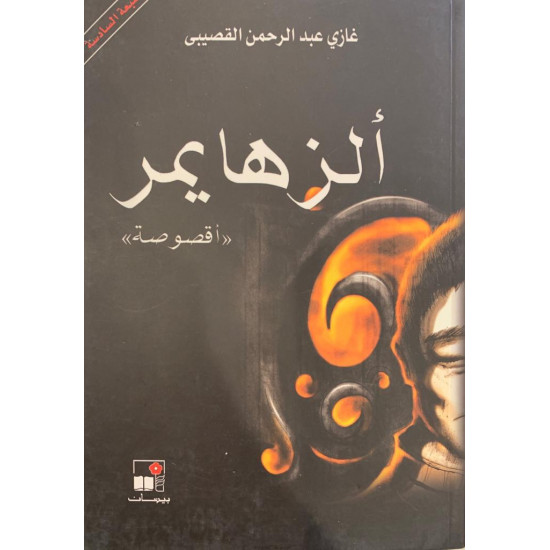 ألزهايمر"أقصوصة" ألزهايمر"أقصوصة"