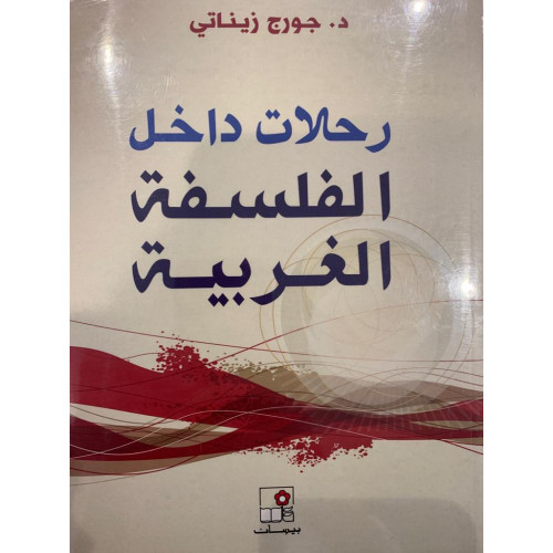 رحلات داخل الفلسفة الغربية