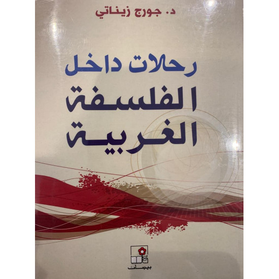 رحلات داخل الفلسفة الغربية رحلات داخل الفلسفة الغربية