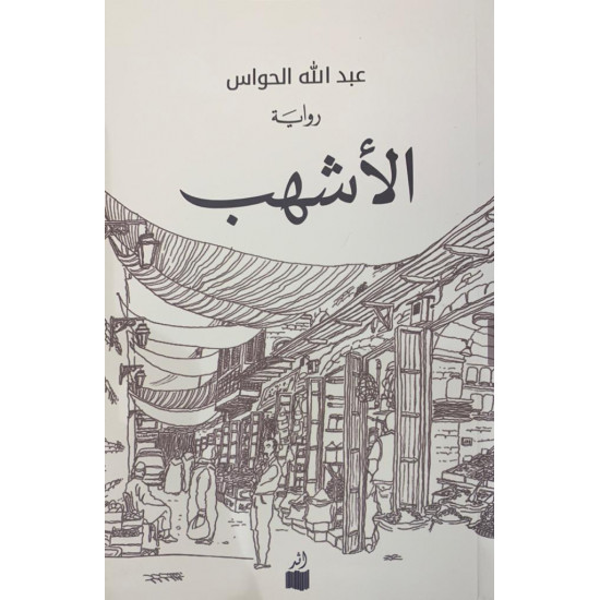 الأشهب