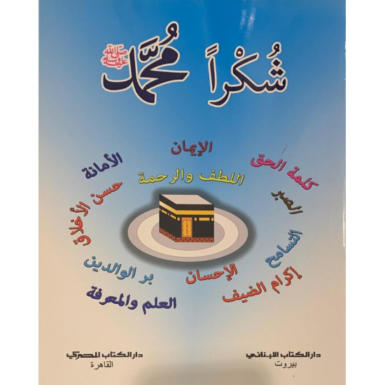 شكرا محمد