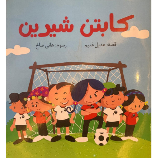 كابتن شيرين