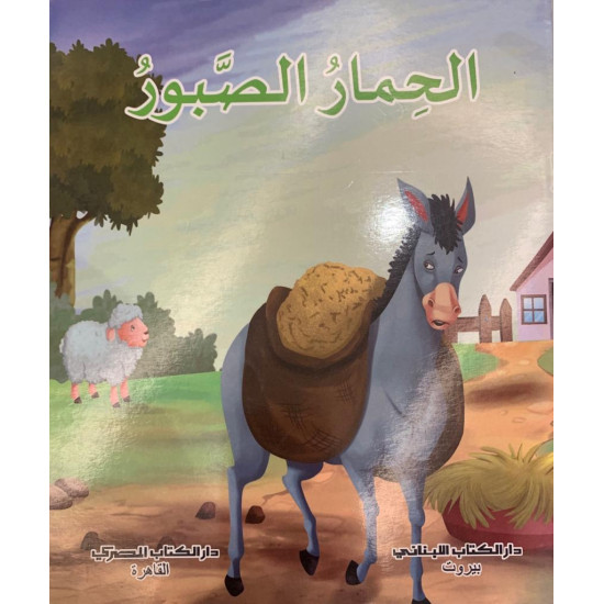 الحمار الصبور
