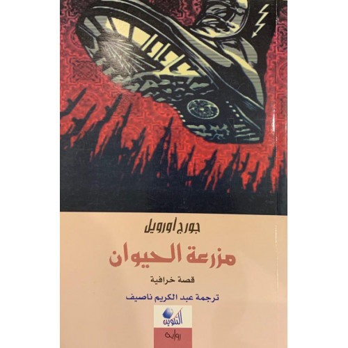 مزرعة الحيوان مزرعة الحيوان