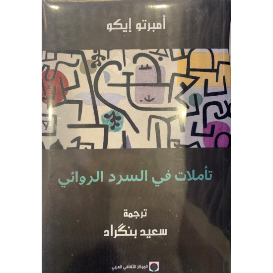 تأملات في السرد الروائي تأملات في السرد الروائي
