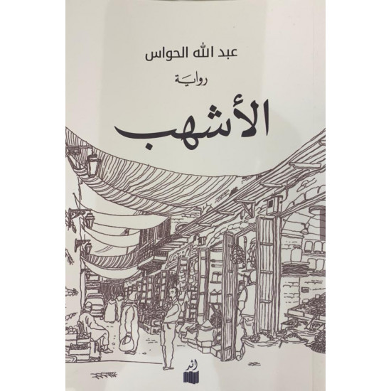 الأشهب