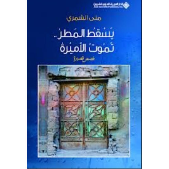 يسقط المطر ..تموت الأميرة يسقط المطر ..تموت الأميرة