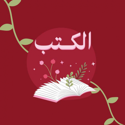الكتب