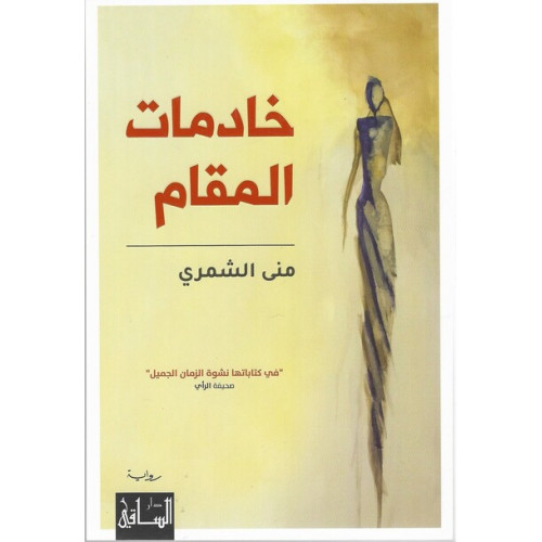 خادمات المقام خادمات المقام