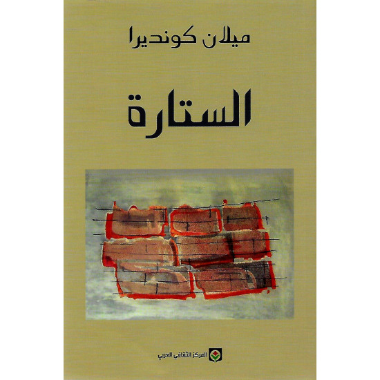 الستارة