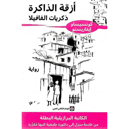 أزقة الذاكرة: ذكريات الفافيلا أزقة الذاكرة: ذكريات الفافيلا