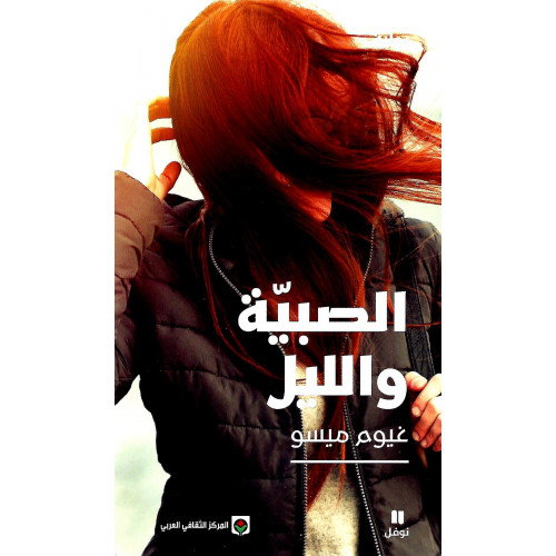 الصبية والليل الصبية والليل