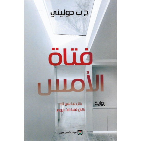 فتاة الأمس