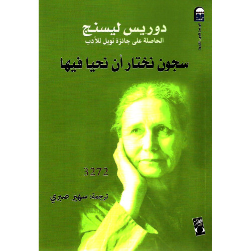 سجون نختار أن نحيا فيها سجون نختار أن نحيا فيها