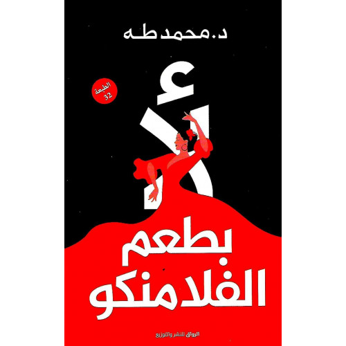 لأ بطعم الفلامنكو لأ بطعم الفلامنكو