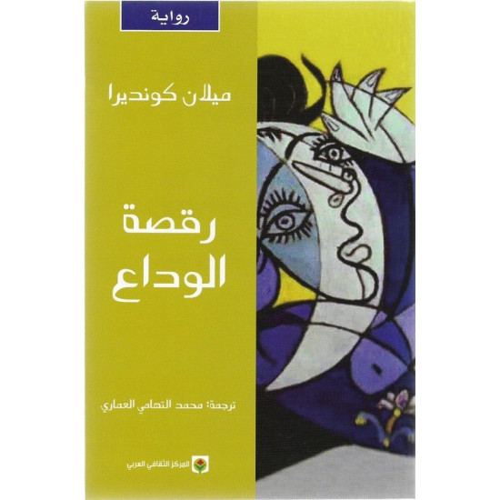 رقصة الوداع