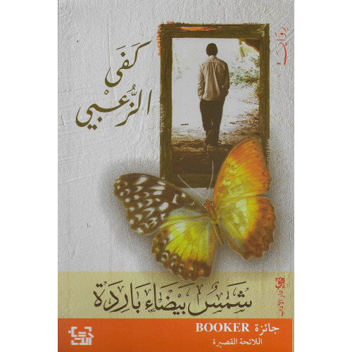 شمس بيضاء باردة