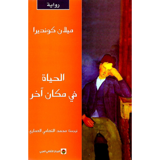 الحياة في مكان آخر الحياة في مكان آخر