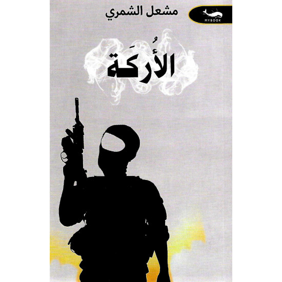 الأركة