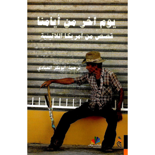 يوم اَخر من أيامنا يوم اَخر من أيامنا