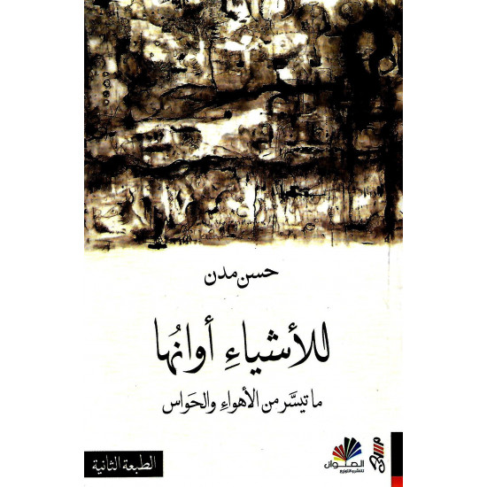 للأشياء أوانها
