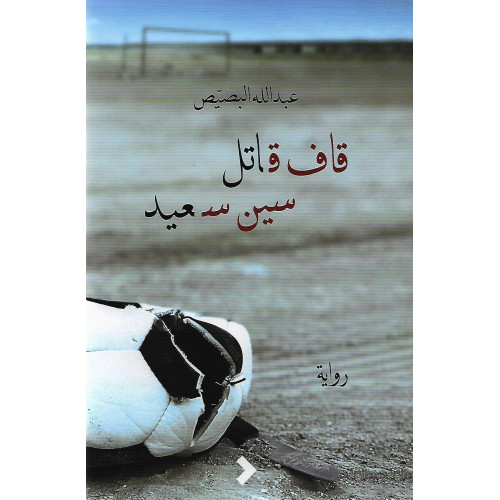 قاف قاتل سين سعيد قاف قاتل سين سعيد