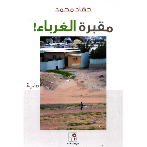 مقبرة الغرباء