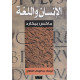 الإنسان واللغة الإنسان واللغة