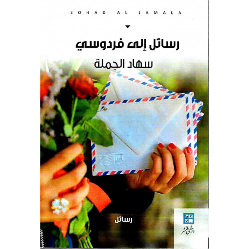 رسائل إلى فردوسي رسائل إلى فردوسي