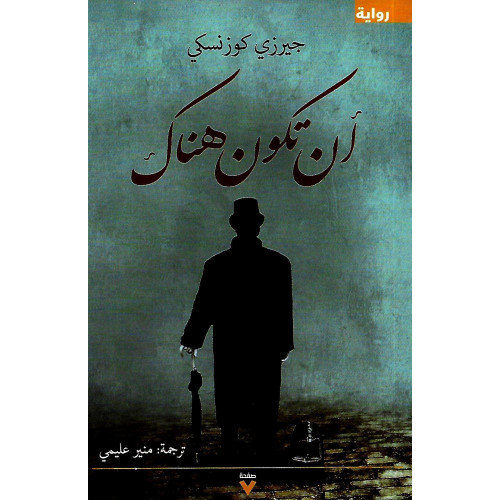 أن تكون هناك أن تكون هناك