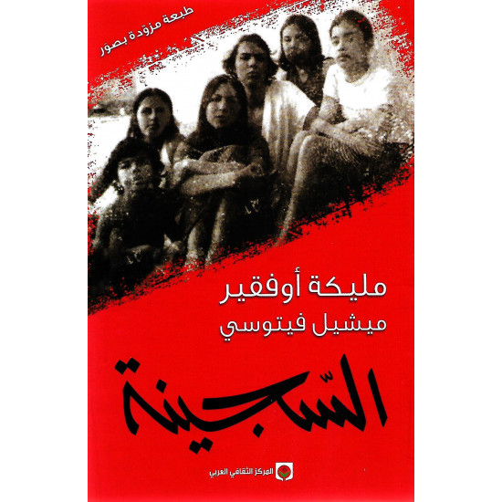 السجينة